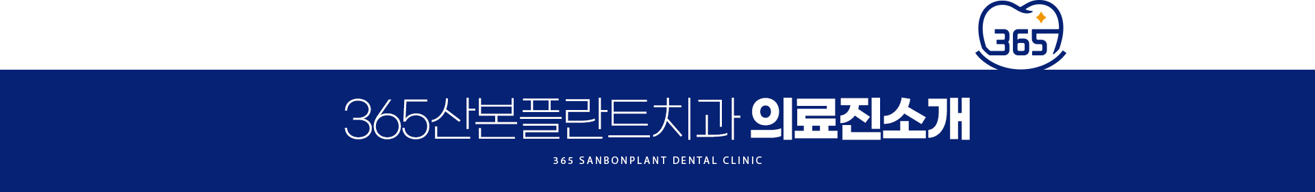 365산본플란트치과 의료진 소개