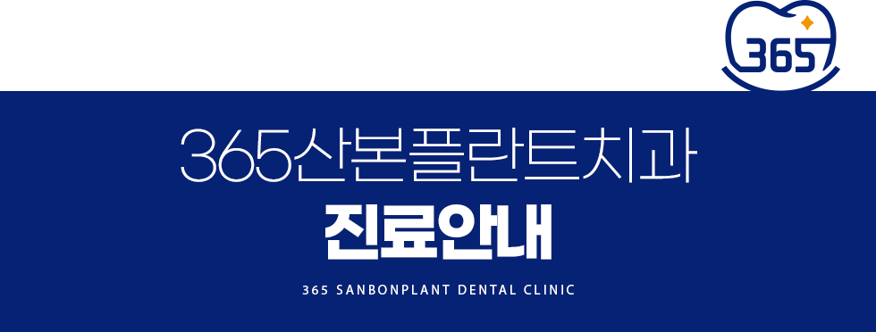 365산본플란트치과 진료안내