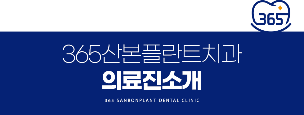 365산본플란트치과 의료진 소개