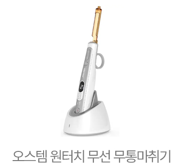 오스템 원터치 무선 무통마취기