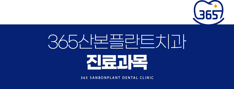 365산본플란트치과 진료과목