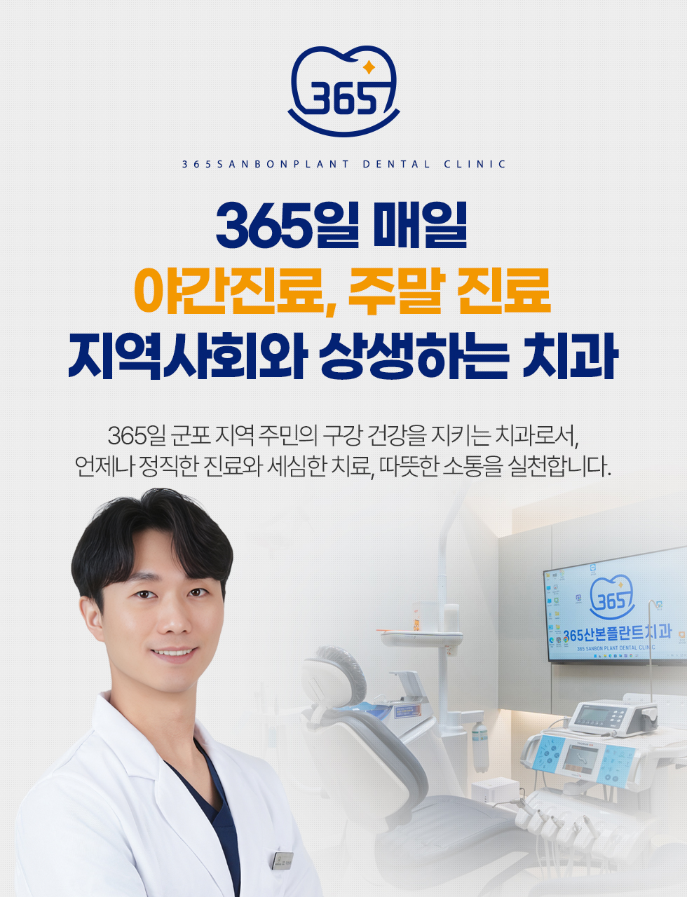 365일 매일 야간진료, 주말 진료 지역사회와 상생하는 치과