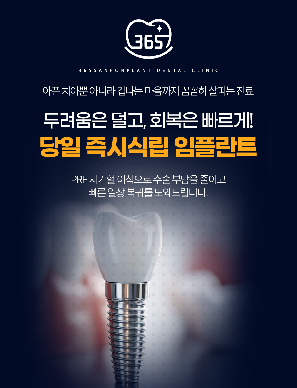 당일 즉시식립 임플란트