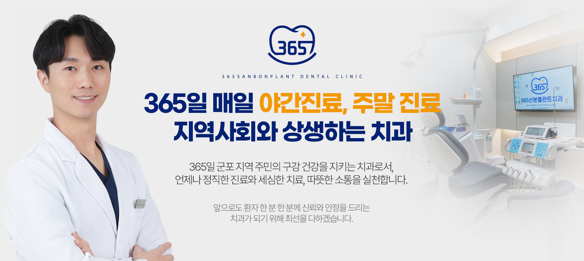 365일 매일 야간진료, 주말 진료 지역사회와 상생하는 치과